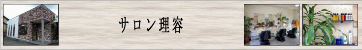 サロン理容